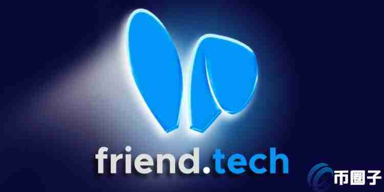 去中心化社群Friend.Tech放弃智能合约控制权！黄立成血亏1500万美元